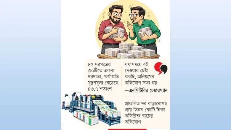 এনসিটিবির পাঠ্যবই ছাপানোর দরপত্রে বড় কারসাজি